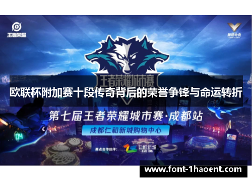 欧联杯附加赛十段传奇背后的荣誉争锋与命运转折