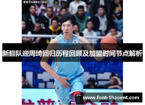 新疆队迎周琦回归历程回顾及加盟时间节点解析