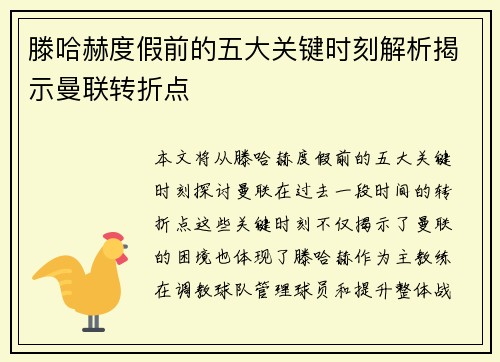滕哈赫度假前的五大关键时刻解析揭示曼联转折点
