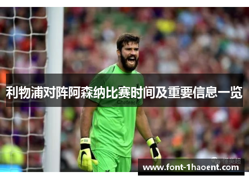 利物浦对阵阿森纳比赛时间及重要信息一览