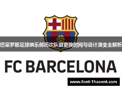 巴塞罗那足球俱乐部历次队徽更换时间与设计演变全解析