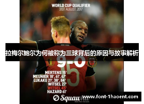 拉梅尔鲍尔为何被称为三球背后的原因与故事解析