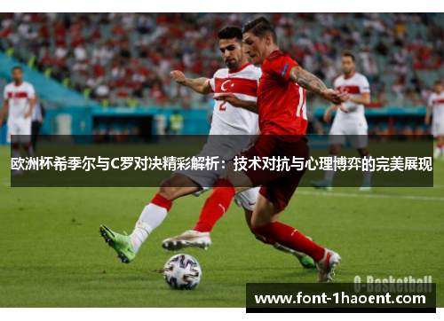 欧洲杯希季尔与C罗对决精彩解析：技术对抗与心理博弈的完美展现