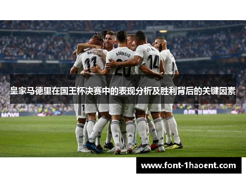 皇家马德里在国王杯决赛中的表现分析及胜利背后的关键因素