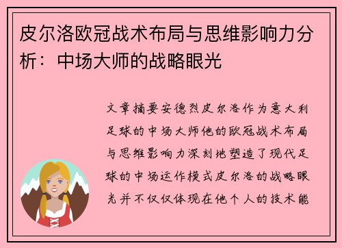 皮尔洛欧冠战术布局与思维影响力分析：中场大师的战略眼光