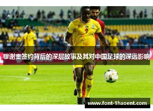 穆谢奎签约背后的深层故事及其对中国足球的深远影响