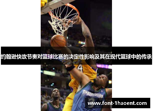 约翰逊快攻节奏对篮球比赛的决定性影响及其在现代篮球中的传承