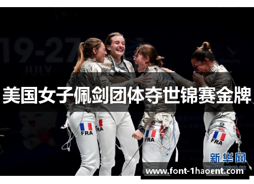 美国女子佩剑团体夺世锦赛金牌 美国女子佩剑团体夺世锦赛金牌