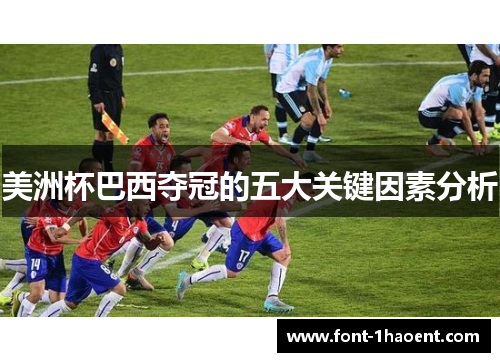 美洲杯巴西夺冠的五大关键因素分析
