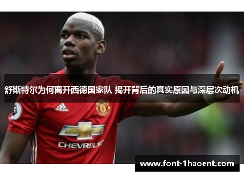 舒斯特尔为何离开西德国家队 揭开背后的真实原因与深层次动机