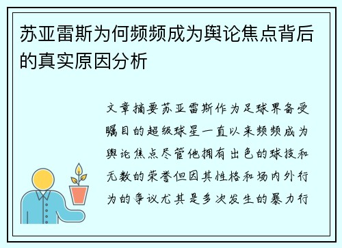 苏亚雷斯为何频频成为舆论焦点背后的真实原因分析 苏亚雷斯为何频频成为舆论焦点背后的真实原因分析