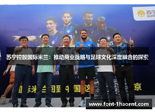 苏宁控股国际米兰：推动商业战略与足球文化深度融合的探索