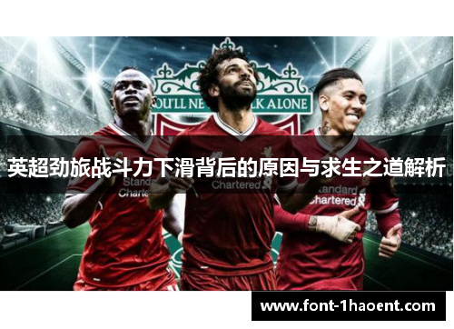英超劲旅战斗力下滑背后的原因与求生之道解析 英超劲旅战斗力下滑背后的原因与求生之道解析