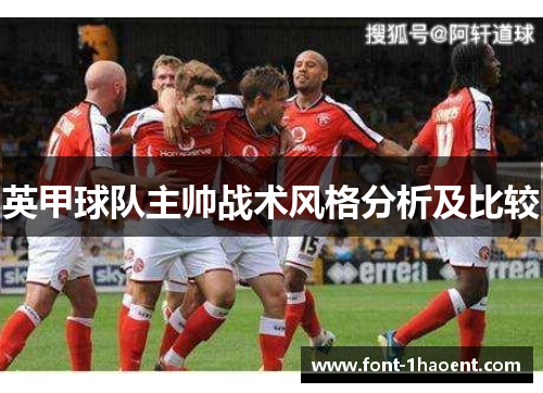 英甲球队主帅战术风格分析及比较 英甲球队主帅战术风格分析及比较
