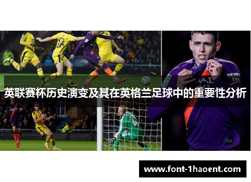 英联赛杯历史演变及其在英格兰足球中的重要性分析