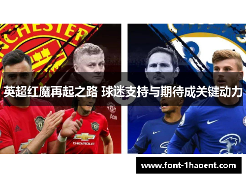 英超红魔再起之路 球迷支持与期待成关键动力 英超红魔再起之路 球迷支持与期待成关键动力