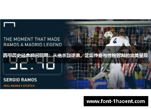 西甲历史经典瞬间回顾：从绝杀到逆袭，足坛传奇与惊艳时刻的完美呈现