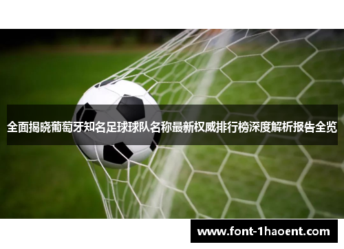 全面揭晓葡萄牙知名足球球队名称最新权威排行榜深度解析报告全览 全面揭晓葡萄牙知名足球球队名称最新权威排行榜深度解析报告全览