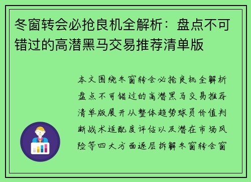 冬窗转会必抢良机全解析:盘点不可错过的高潜黑马交易推荐清单版 冬窗转会必抢良机全解析:盘点不可错过的高潜黑马交易推荐清单版