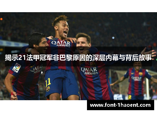 揭示21法甲冠军非巴黎原因的深层内幕与背后故事 揭示21法甲冠军非巴黎原因的深层内幕与背后故事