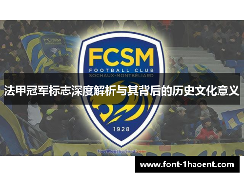 法甲冠军标志深度解析与其背后的历史文化意义 法甲冠军标志深度解析与其背后的历史文化意义