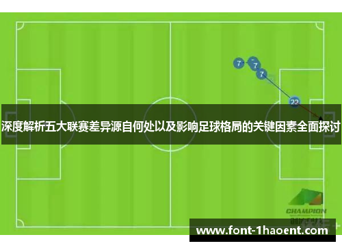 深度解析五大联赛差异源自何处以及影响足球格局的关键因素全面探讨 深度解析五大联赛差异源自何处以及影响足球格局的关键因素全面探讨