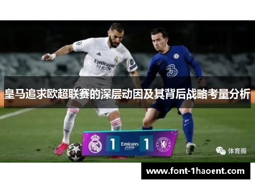 皇马追求欧超联赛的深层动因及其背后战略考量分析 皇马追求欧超联赛的深层动因及其背后战略考量分析