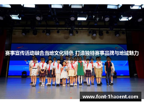 赛事宣传活动融合当地文化特色 打造独特赛事品牌与地域魅力 赛事宣传活动融合当地文化特色 打造独特赛事品牌与地域魅力