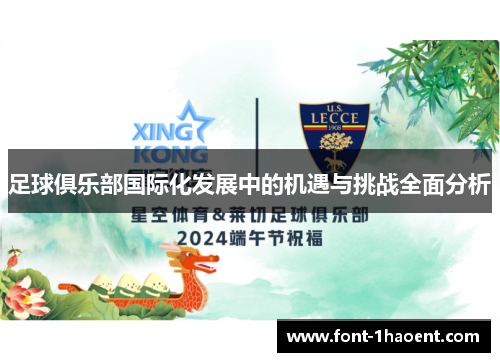 足球俱乐部国际化发展中的机遇与挑战全面分析 足球俱乐部国际化发展中的机遇与挑战全面分析