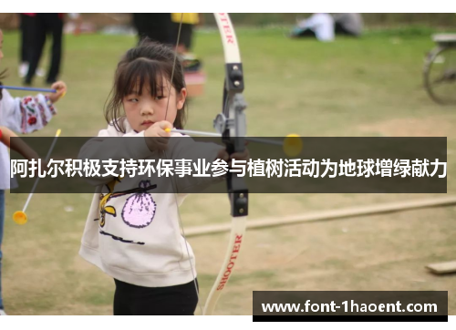 阿扎尔积极支持环保事业参与植树活动为地球增绿献力 阿扎尔积极支持环保事业参与植树活动为地球增绿献力
