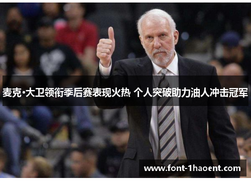 麦克·大卫领衔季后赛表现火热 个人突破助力油人冲击冠军