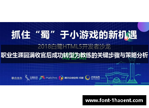 职业生涯圆满收官后成功转型为教练的关键步骤与策略分析
