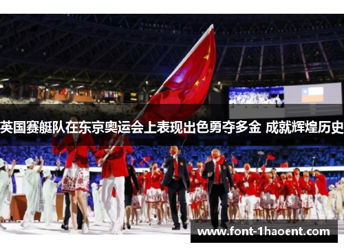 英国赛艇队在东京奥运会上表现出色勇夺多金 成就辉煌历史