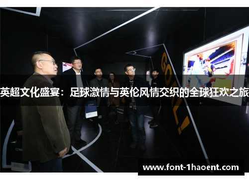英超文化盛宴：足球激情与英伦风情交织的全球狂欢之旅