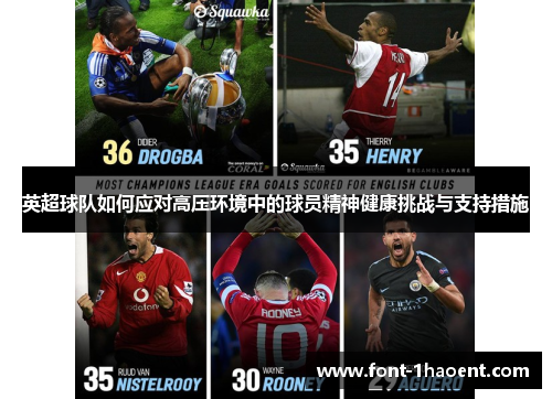 英超球队如何应对高压环境中的球员精神健康挑战与支持措施