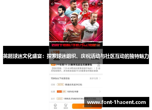 英超球迷文化盛宴：探索球迷组织、庆祝活动与社区互动的独特魅力