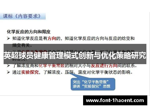 英超球员健康管理模式创新与优化策略研究