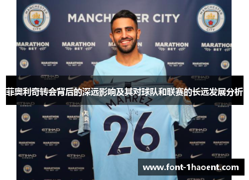 菲奥利奇转会背后的深远影响及其对球队和联赛的长远发展分析