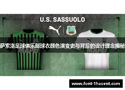 萨索洛足球俱乐部球衣颜色演变史与背后的设计理念揭秘