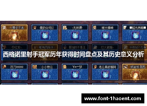 西格诺里射手冠军历年获得时间盘点及其历史意义分析 西格诺里射手冠军历年获得时间盘点及其历史意义分析