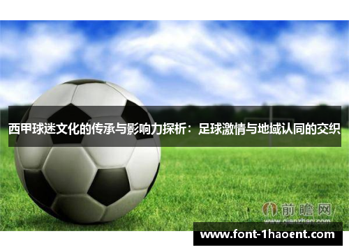 西甲球迷文化的传承与影响力探析：足球激情与地域认同的交织