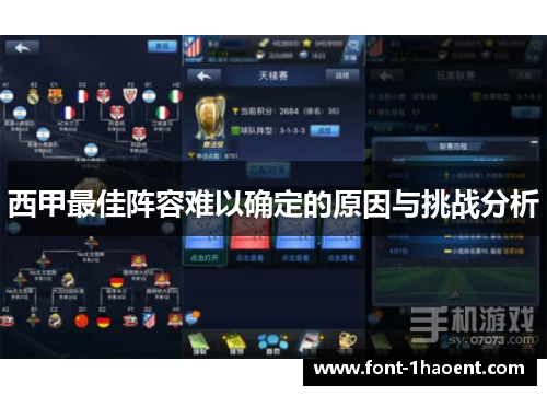 西甲最佳阵容难以确定的原因与挑战分析