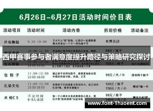 西甲赛事参与者满意度提升路径与策略研究探讨