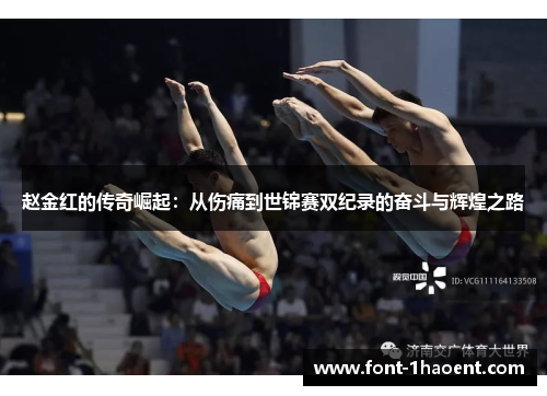 赵金红的传奇崛起:从伤痛到世锦赛双纪录的奋斗与辉煌之路 赵金红的传奇崛起:从伤痛到世锦赛双纪录的奋斗与辉煌之路