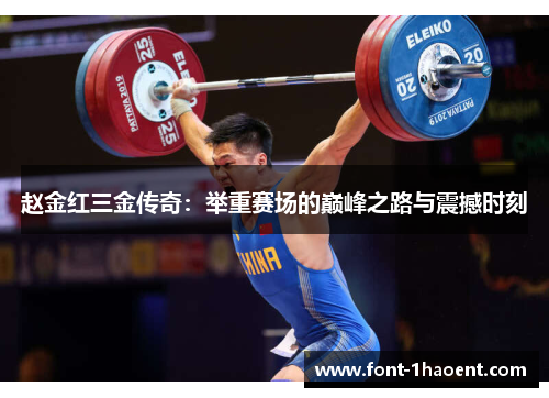赵金红三金传奇:举重赛场的巅峰之路与震撼时刻 赵金红三金传奇:举重赛场的巅峰之路与震撼时刻