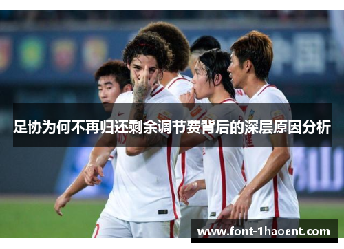 足协为何不再归还剩余调节费背后的深层原因分析 足协为何不再归还剩余调节费背后的深层原因分析