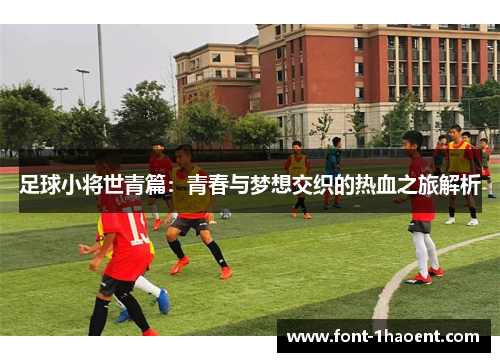 足球小将世青篇:青春与梦想交织的热血之旅解析 足球小将世青篇:青春与梦想交织的热血之旅解析