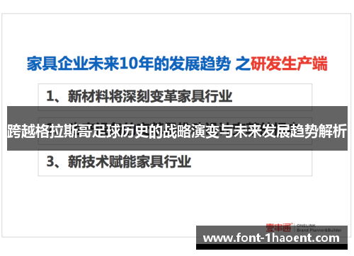 跨越格拉斯哥足球历史的战略演变与未来发展趋势解析 跨越格拉斯哥足球历史的战略演变与未来发展趋势解析