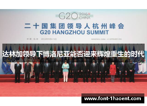 达林加领导下博洛尼亚能否迎来辉煌重生的时代 达林加领导下博洛尼亚能否迎来辉煌重生的时代