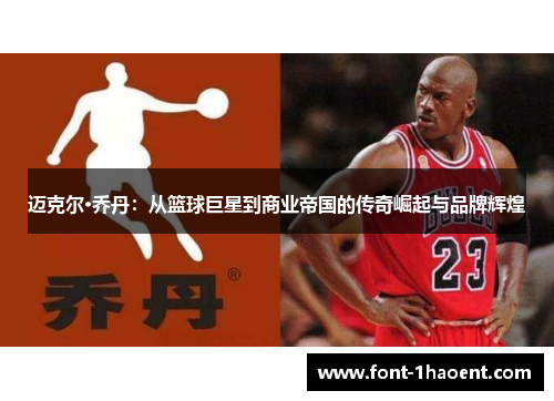 迈克尔·乔丹:从篮球巨星到商业帝国的传奇崛起与品牌辉煌 迈克尔·乔丹:从篮球巨星到商业帝国的传奇崛起与品牌辉煌